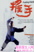電影《推手》賞析